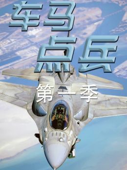 车马点兵第1季