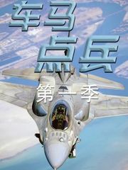车马点兵第1季