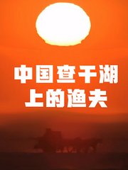 中国查干湖上的渔夫