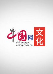 中国网文化纪录片——文化历史