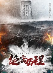 绝密历程