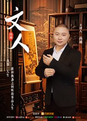 文人第1季