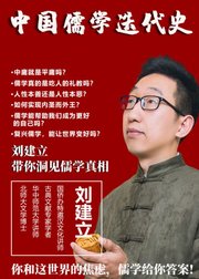 刘建立：中国儒学迭代史