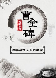 毛笔隶书，《曹全碑》通临讲解