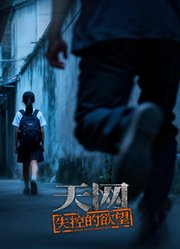 天网：失控的欲望