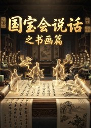 国宝会说话之书画篇