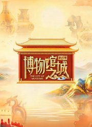 博物馆之城第4季