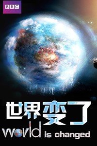 世界变了