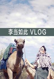 李当如此vlog