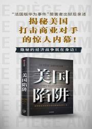 《美国陷阱》有声书-“法国版华为事件”内幕亲述