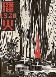 播火1920