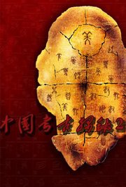 中国考古探秘第二部