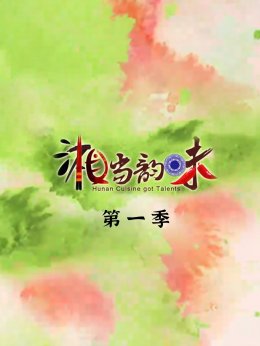 湘当韵味第1季