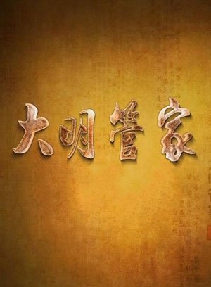 大明管家