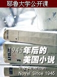 耶鲁大学公开课：1945年后的美国小说