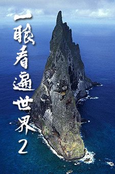 一眼看遍世界第2期