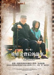 中国老人-第一集《娃娃亲背后的故事》