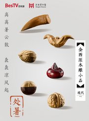 二十四节气与文物-处暑-金西厓木雕小品