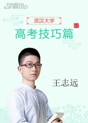 学霸说（高考技巧篇）_王志远