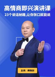 高情商即兴演讲课：23个说话秘籍，让你张口就能说