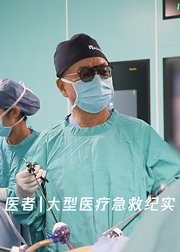 医者|大型医疗急救纪实