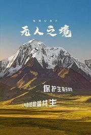无人之境