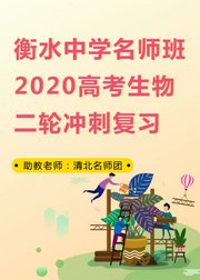 衡水中学名师班2020高考生物二轮冲刺复习3