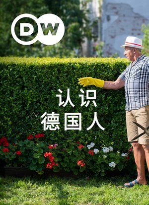 认识德国人
