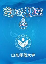 2021专业的秘密：山东师范大学