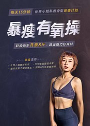 暴瘦有氧操每天15分钟轻松快乐月瘦8斤