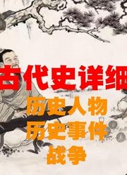 带你了解不一样的中国古代史！