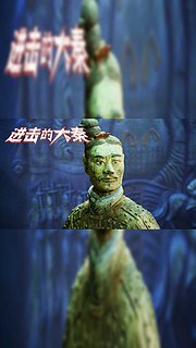 基建狂魔：秦朝的神奇技术