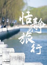 恬静的历史文化之旅