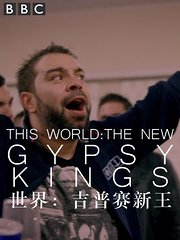 世界：吉普赛新王