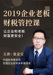 2019老板财税管控必修13课