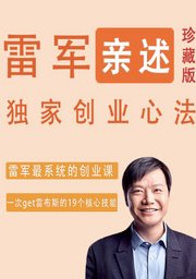 《雷军亲述独家创业心法：一次性get“雷布斯”的19个核心创业技能》