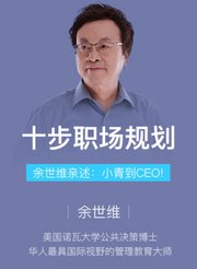 余世维亲述：十步职场规划，职场小青变CEO