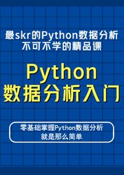 金牌讲师带你入门最skr的Python数据分析