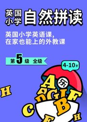 英国小学自然拼读level5