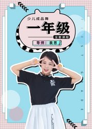 幼师，宝妈必备！少儿成品舞《一年级》全套课程带你学！