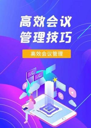 高效会议管理技巧