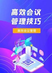 高效会议管理技巧