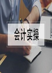 会计做账视频