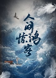 人间惊鸿客
