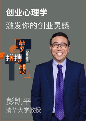 创新创业心理学