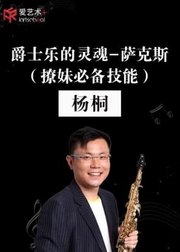 中央音乐学院导师杨桐带你萨克斯入门