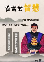 首富的智慧—二十位商业巨子的财富智慧