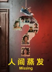 人间蒸发