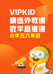 VIPKID精选外教课数学思维课-小学五六年级