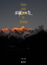 西藏日与夜